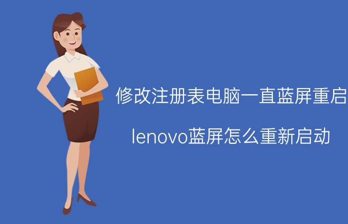 修改注册表电脑一直蓝屏重启 lenovo蓝屏怎么重新启动？